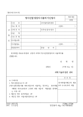 방사선발생장치사용허가신청서